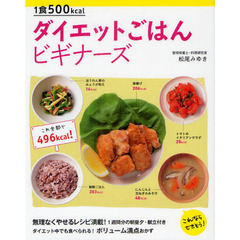 １食５００ｋｃａｌダイエットごはんビギナーズ　これならできそう！
