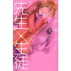 先生×生徒　禁断の放課後