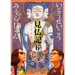 見仏記 6 ぶらり旅篇