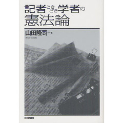 記者ときどき学者の憲法論