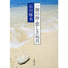 一握の砂・悲しき玩具　石川啄木歌集　改版