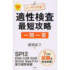 イッキに内定！適性検査最短攻略一問一答　’１４年度版