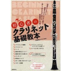初心者のクラリネット基礎教本　写真＆イラストで運指をわかりやすく紹介！　楽しく吹きながら学べる実践型の入門書！