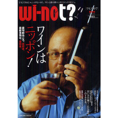 ｗｉ‐ｎｏｔ？　「どうしてそれじゃ、いけないの？」。ワインと食の新エンタテイメントマガジン。　発刊号（２０１２Ｓｅｐｔｅｍｂｅｒ）　ワインはニッポン！