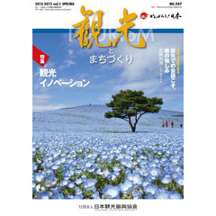 季刊　観光とまちづくり　平成２４年　春号