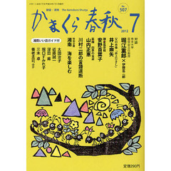 かまくら春秋　鎌倉・湘南　Ｎｏ．５０７