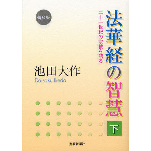 法華経の智慧 二十一世紀の宗教を語る 中 普及版 通販｜セブンネットショッピング