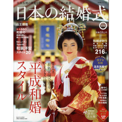 日本の結婚式　Ｎｏ．１０　最新実例で知る、いまどきの傾向平成和婚スタイル