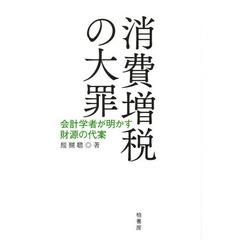 消費増税の大罪　会計学者が明かす財源の代案