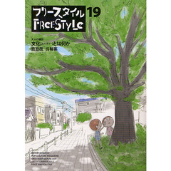 フリースタイル　ｖｏｌ．１９（２０１２ＳＵＭＭＥＲ）　文化とは何か　大人の雑談　鹿島茂　呉智英