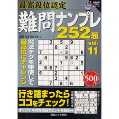 難問ナンプレ２５２題　最高段位認定　ｖｏｌ．１１