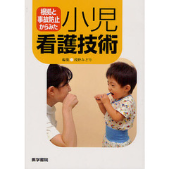 根拠と事故防止からみた小児看護技術