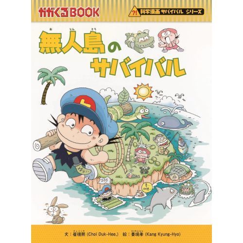 サバイバルシリーズ【基本編】15巻セット (科学漫画サバイバルシリーズ 