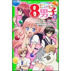 サトミちゃんちの８男子　ネオ里見八犬伝　５