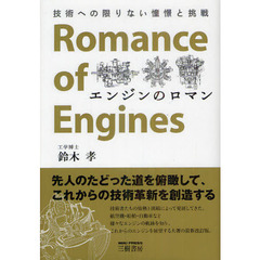 エンジンのロマン　技術への限りない憧憬と挑戦　改訂新版
