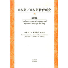 日本語/日本語教育研究[3]　2012