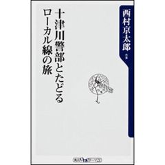 十津川警部とたどるローカル線の旅
