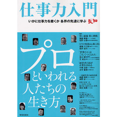 仕事力入門　仕事力を高める　充実した仕事が充実した人生をつくるいかに仕事力を磨くか各界の先達に学ぶ