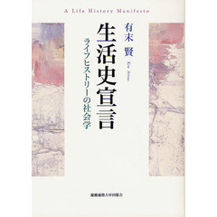 生活史宣言　ライフヒストリーの社会学