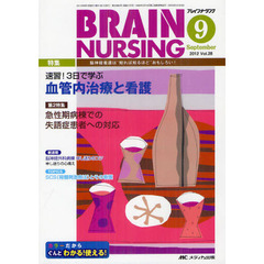 ブレインナーシング　第２８巻９号（２０１２－９）　速習！３日で学ぶ血管内治療と看護