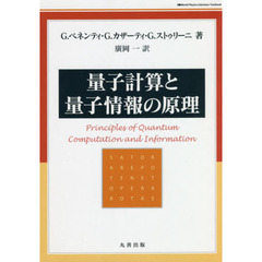 量子計算と量子情報の原理