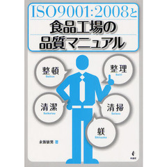 ＩＳＯ９００１：２００８と食品工場の品質マニュアル