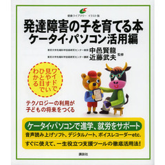 発達障害の子を育てる本　イラスト版　ケータイ・パソコン活用編