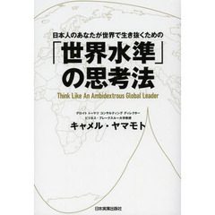 「世界水準」の思考法　日本人のあなたが世界で生き抜くための