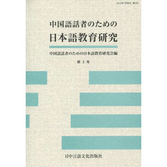 中国語話者のための日本語教育研究 第3号