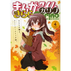 まんがタイムきららカリノ　　　４