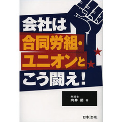 会社は合同労組・ユニオンとこう闘え！