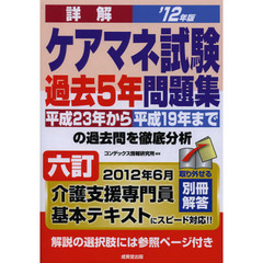 詳解ケアマネ試験過去５年問題集　’１２年版〔２〕
