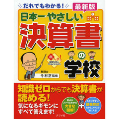 日本一やさしい決算書の学校　だれでもわかる！　やさしい講義形式　最新版