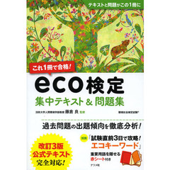 これ１冊で合格！ｅｃｏ検定集中テキスト＆問題集　環境社会検定試験