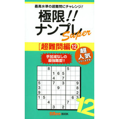 極限！！ナンプレＳｕｐｅｒ　最高水準の超難問にチャレンジ！　超難問編１２