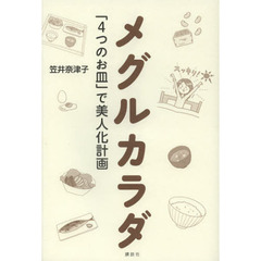 メグルカラダ　「４つのお皿」で美人化計画