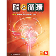 脳と循環　Ｖｏｌ．１７Ｎｏ．３（２０１２．９）　特集・脳卒中と慢性腎臓病〈ＣＫＤ〉