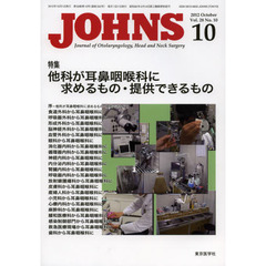 ＪＯＨＮＳ　Ｖｏｌ．２８Ｎｏ．１０（２０１２－１０）　特集他科が耳鼻咽喉科に求めるもの・提供できるもの