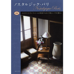 ノスタルジック・パリ　コントワール・ドゥ・ファミーユが提案する古くて新しいパリの暮らし
