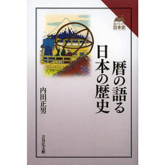 暦の語る日本の歴史
