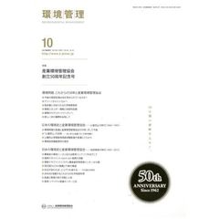 環境管理　４８－１０
