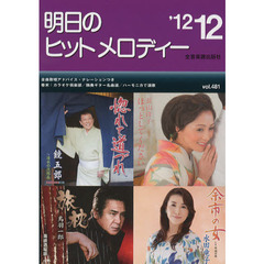 明日のヒットメロディー　新曲情報　’１２－１２