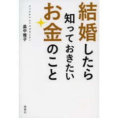 結婚したら知っておきたいお金のこと