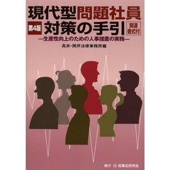 現代型問題社員対策の手引　生産性向上のための人事措置の実務　第４版