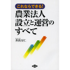 これならできる！農業法人設立と運営のすべて