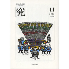 究　ミネルヴァ通信　Ｎｏ．０２０（２０１２年１１月号）