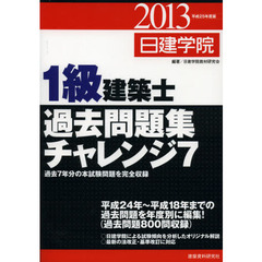 1級建築士過去問題集チャレンジ7 - 通販｜セブンネットショッピング