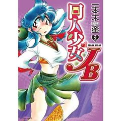 同人少女ＪＢ　２