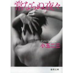 常ならぬ夜々