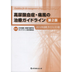 高尿酸血症・痛風の治療ガイドライン　ダイジェスト版　第２版〈２０１２年追補〉